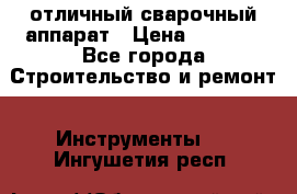 отличный сварочный аппарат › Цена ­ 3 500 - Все города Строительство и ремонт » Инструменты   . Ингушетия респ.